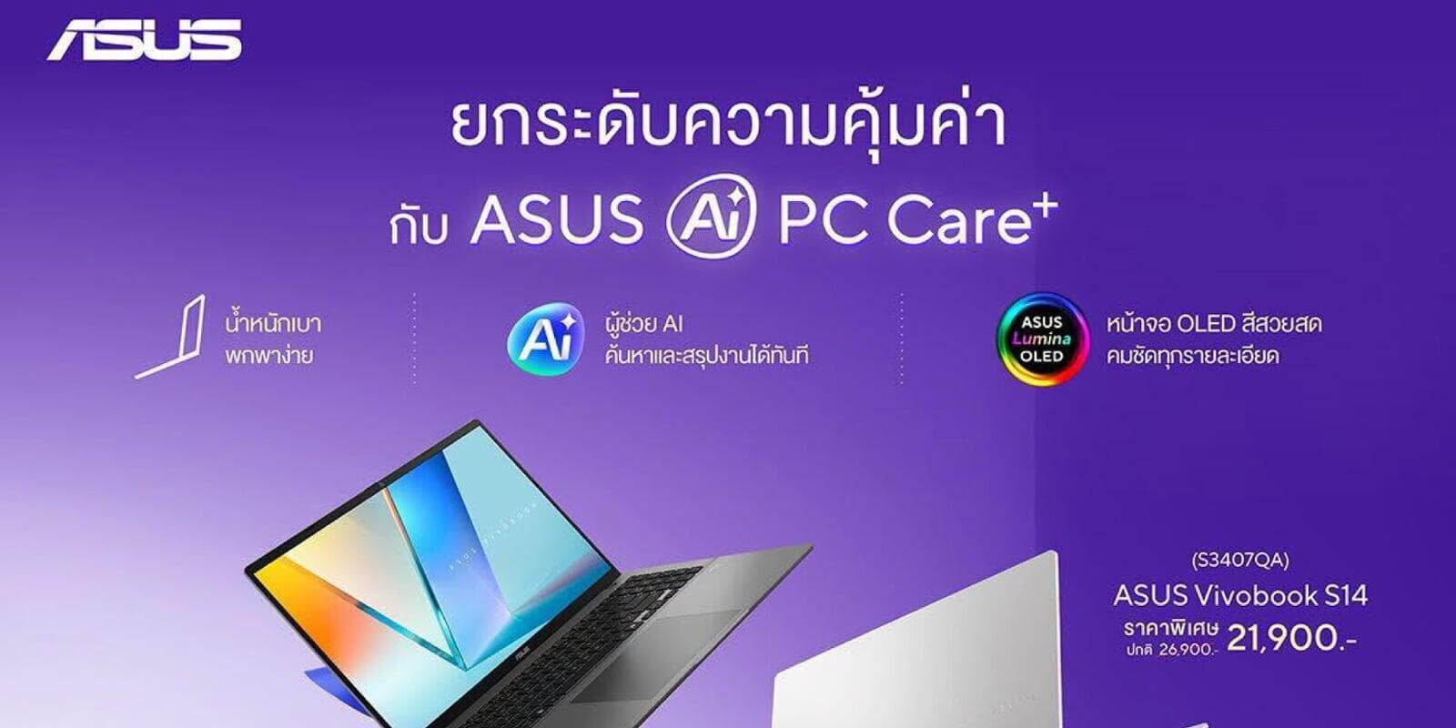 ยกระดับความคุ้ม กับโปรโมชัน ASUS AI PC Care+